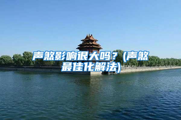 声煞影响很大吗？(声煞最佳化解法)