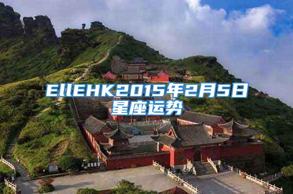 EllEHK2015年2月5日星座运势