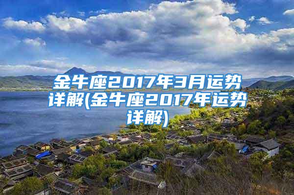 金牛座2017年3月运势详解(金牛座2017年运势详解)