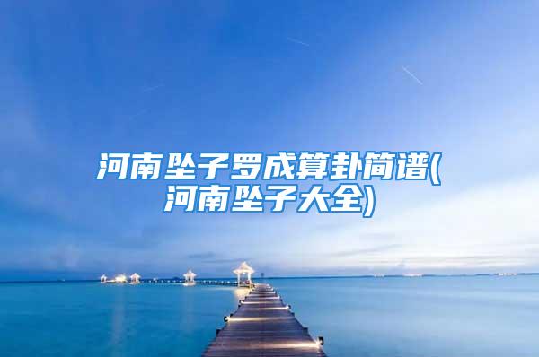 河南坠子罗成算卦简谱(河南坠子大全)