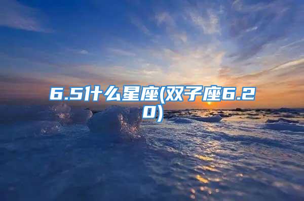 6.5什么星座(双子座6.20)