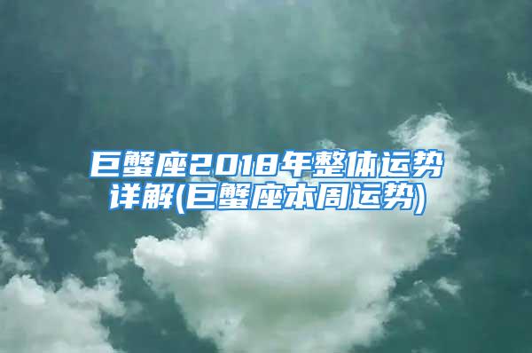 巨蟹座2018年整体运势详解(巨蟹座本周运势)