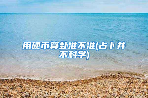 用硬币算卦准不准(占卜并不科学)