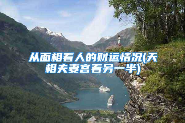 从面相看人的财运情况(天相夫妻宫看另一半)