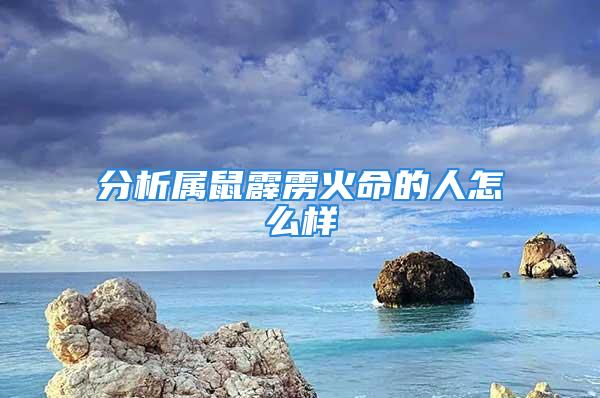 分析属鼠霹雳火命的人怎么样