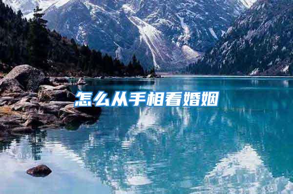 怎么从手相看婚姻