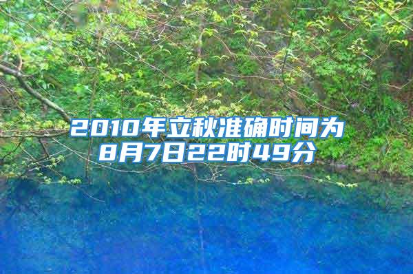 2010年立秋准确时间为8月7日22时49分