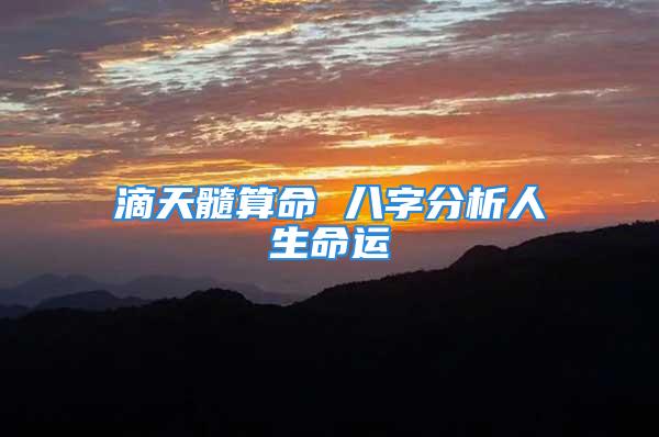 滴天髓算命 八字分析人生命运