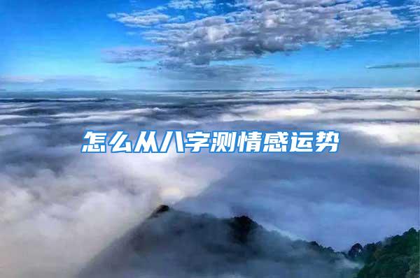 怎么从八字测情感运势