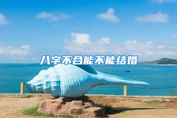 八字不合能不能结婚