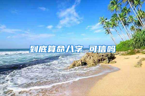 到底算命八字 可信吗