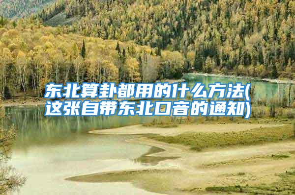 东北算卦都用的什么方法(这张自带东北口音的通知)