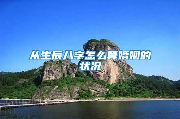 从生辰八字怎么算婚姻的状况