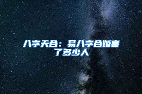 八字天合：易八字合婚害了多少人