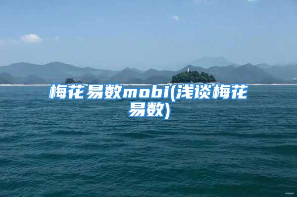 梅花易数mobi(浅谈梅花易数)