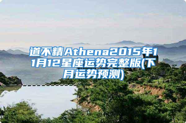 道不精Athena2015年11月12星座运势完整版(下月运势预测)