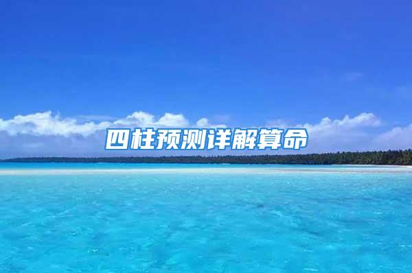 四柱预测详解算命