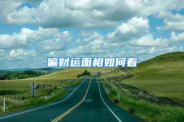 偏财运面相如何看