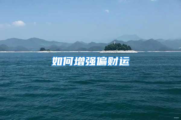 如何增强偏财运