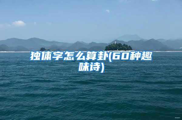 独体字怎么算卦(60种趣味诗)