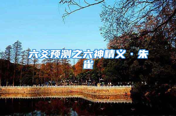 六爻预测之六神精义·朱雀