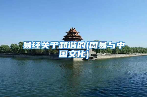 易经关于和谐的(周易与中国文化)
