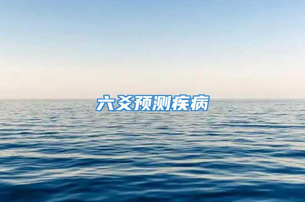 六爻预测疾病