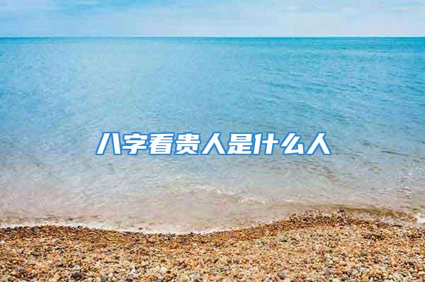 八字看贵人是什么人