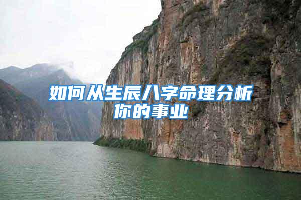如何从生辰八字命理分析你的事业