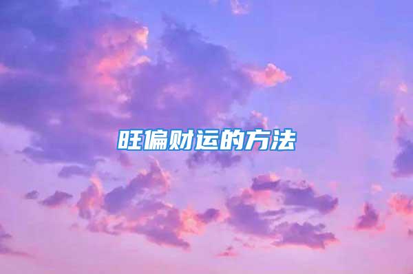 旺偏财运的方法