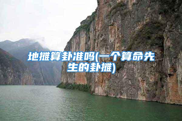 地摊算卦准吗(一个算命先生的卦摊)