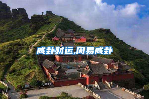 咸卦财运,周易咸卦