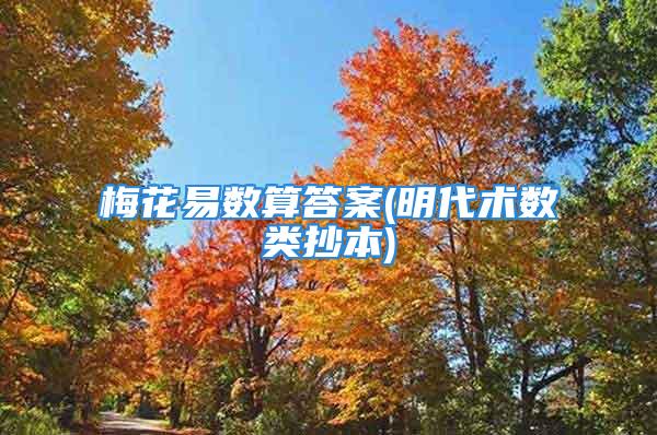 梅花易数算答案(明代术数类抄本)