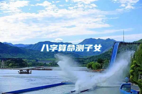 八字算命测子女