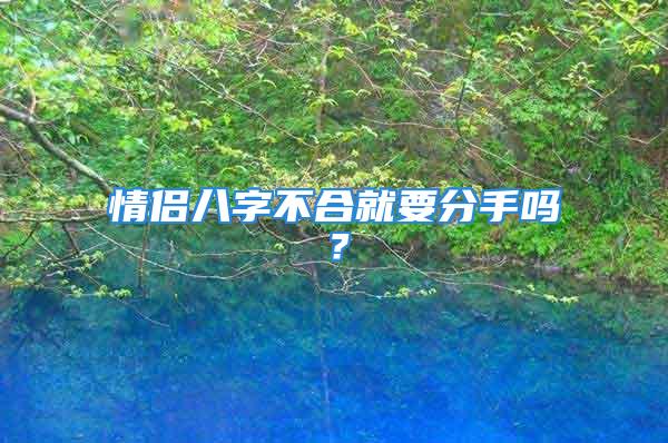 情侣八字不合就要分手吗？