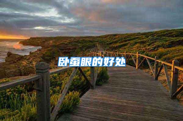 卧蚕眼的好处