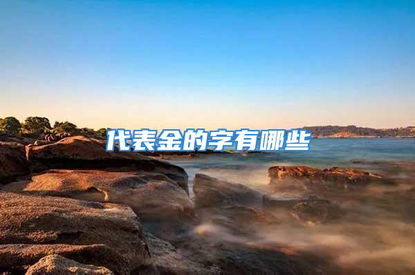 代表金的字有哪些