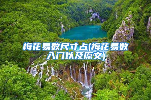 梅花易数尺寸占(梅花易数入门以及原文)