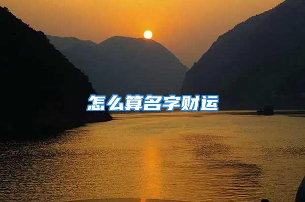 怎么算名字财运