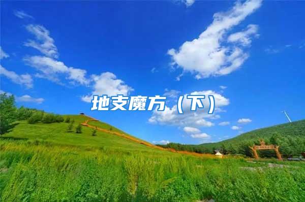 地支魔方（下）