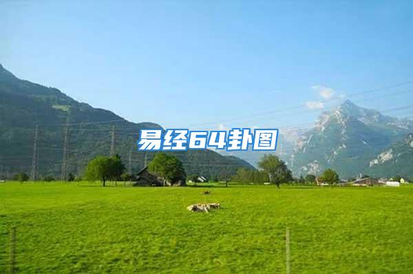 易经64卦图