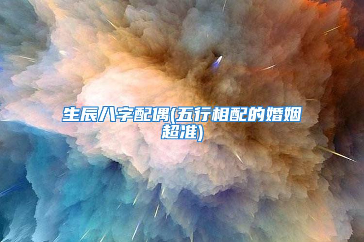 生辰八字配偶(五行相配的婚姻超准)