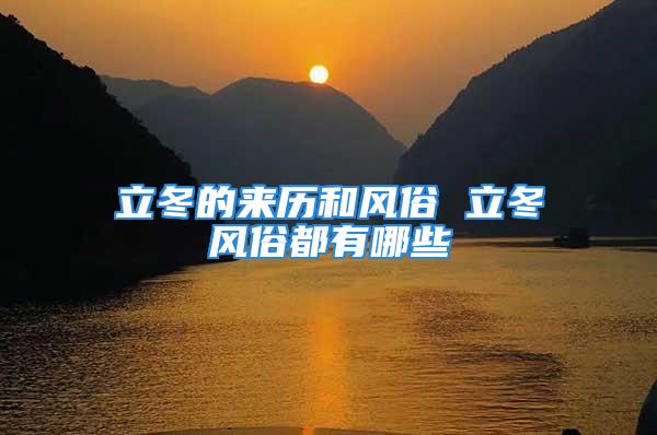 立冬的来历和风俗 立冬风俗都有哪些