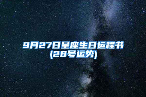 9月27日星座生日运程书(28号运势)