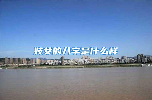 妓女的八字是什么样