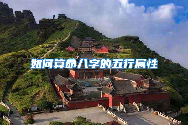 如何算命八字的五行属性