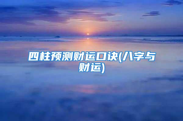 四柱预测财运口诀(八字与财运)