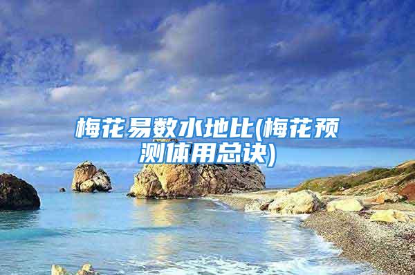 梅花易数水地比(梅花预测体用总诀)