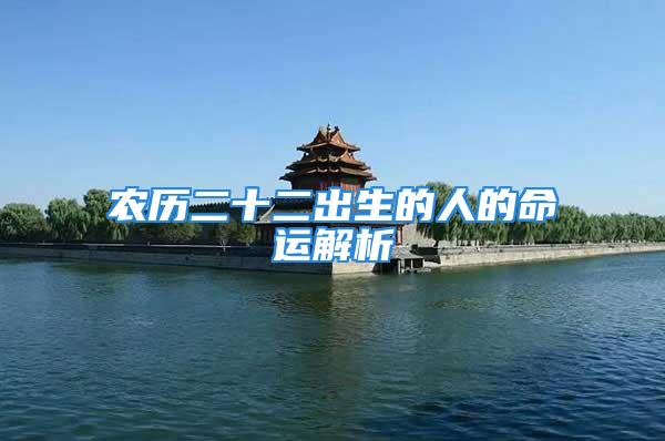 农历二十二出生的人的命运解析