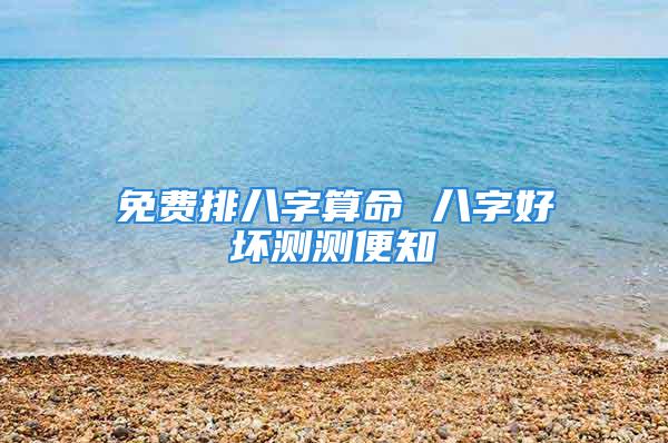 免费排八字算命 八字好坏测测便知